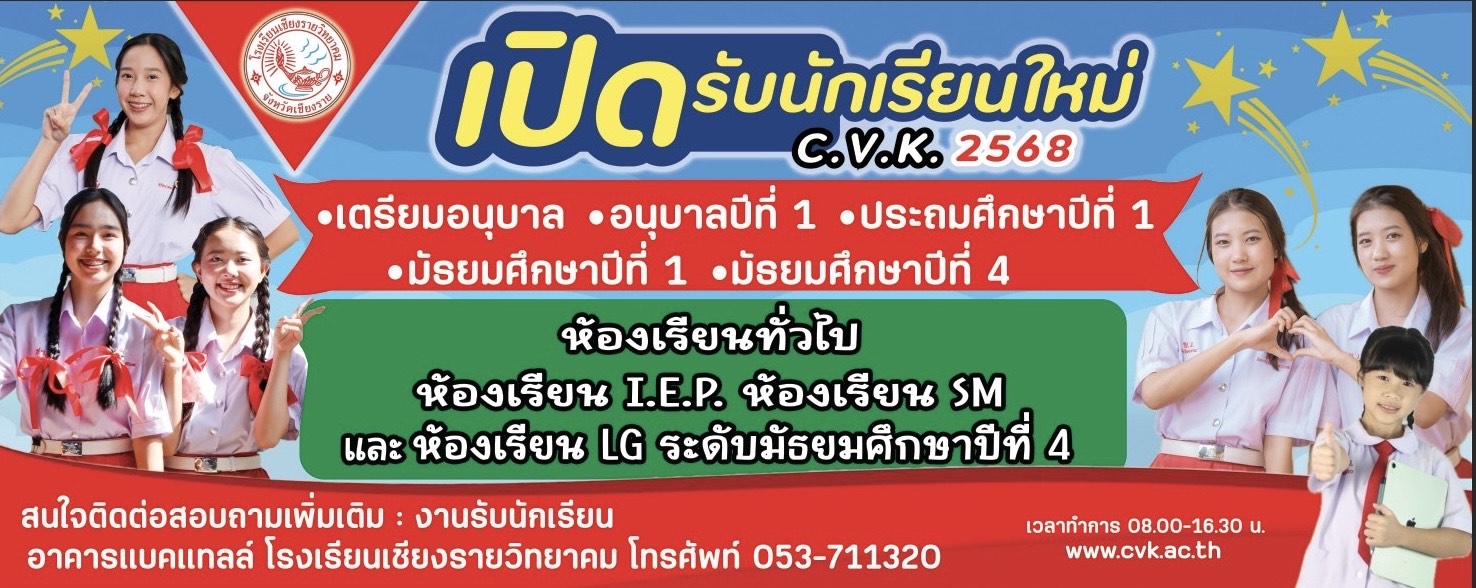 เปิดรับสมัครนักเรียนใหม่ ปีการศึกษา 2568 ตั้งแต่ชั้นเตรียมอนุบาล อนุบาลปีที่ 1 ประถมศึกษาปีที่ 1 มัธยมศึกษาปีที่ 1 และ 4 สนใจสอบถามได้ที่ งานรับนักเรียน โทรศัพท์ 053-711320 