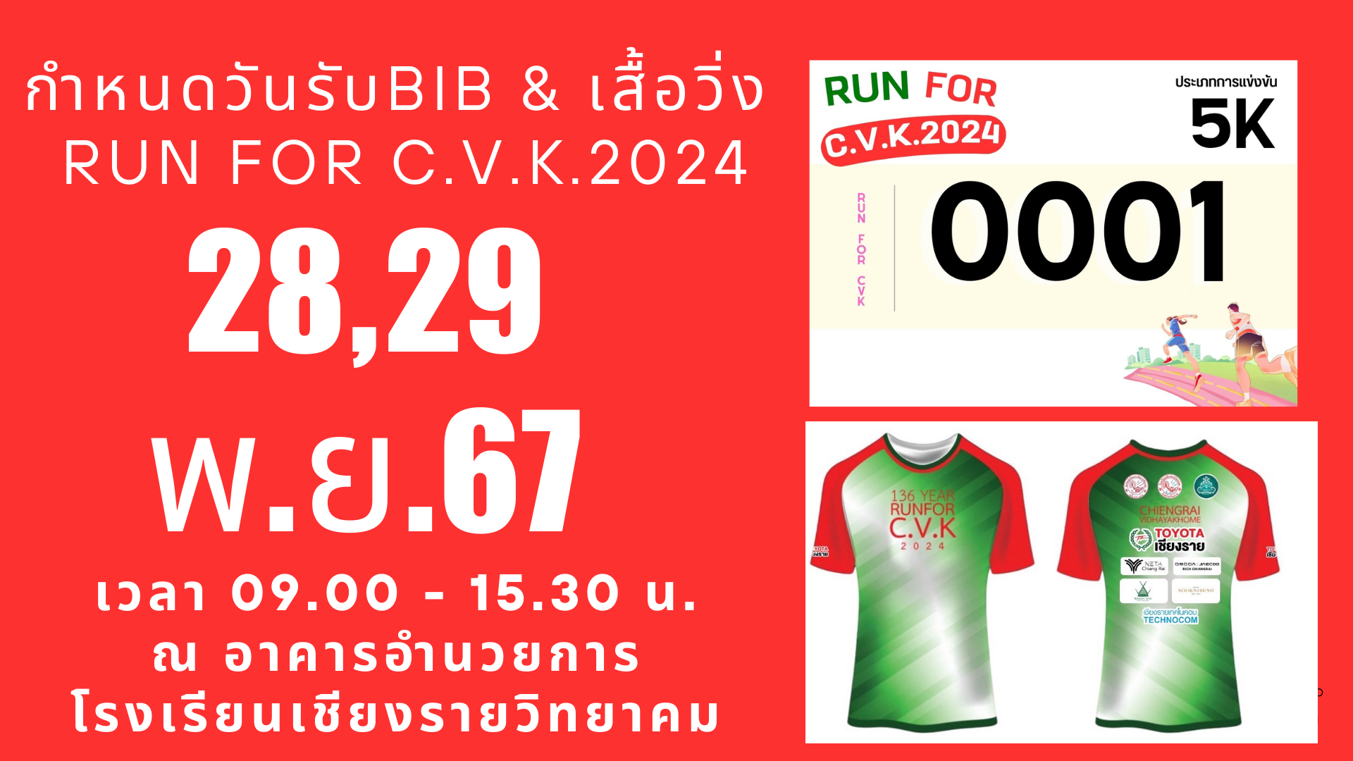 วันรับ BIB & เสื้อวิ่ง  RUN FOR C.V.K.2024  คือ วันที่ 28 - 29 พฤศจิกายน 2567 