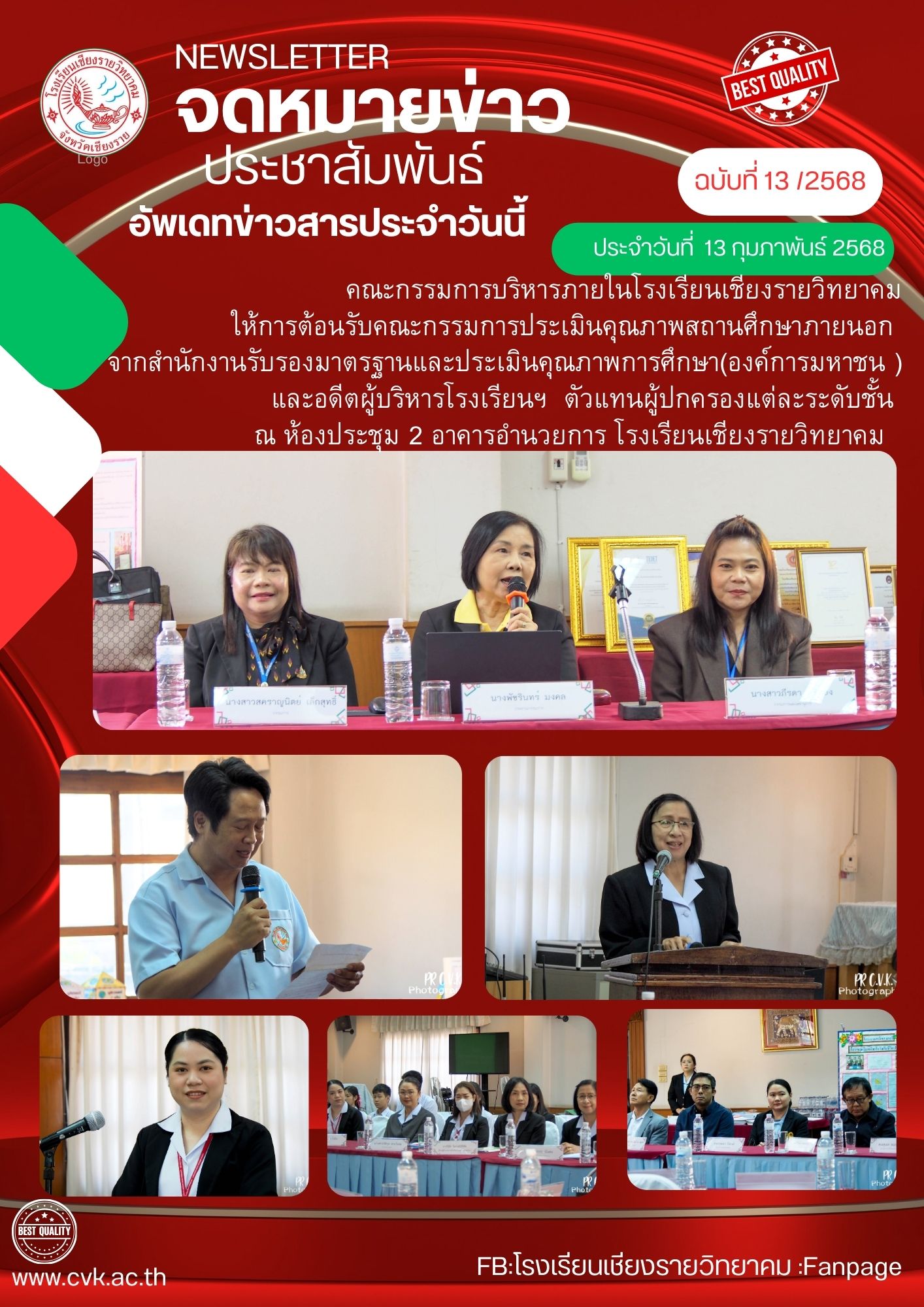 คณะกรรมการบริหารภายในโรงเรียนเชียงรายวิทยาคม ให้การต้อนรับคณะกรรมการประเมินคุณภาพสถานศึกษาภายนอก  จากสำนักงานรับรองมาตรฐานและประเมินคุณภาพการศึกษา(องค์การมหาชน ) และอดีตผู้บริหารโรงเรียนฯ  ตัวแทนผู้ปกครองแต่ละระดับชั้น  ณ ห้องประชุม 2 อาคารอำนวยการ โรงเรียนเชียงรายวิทยาคม