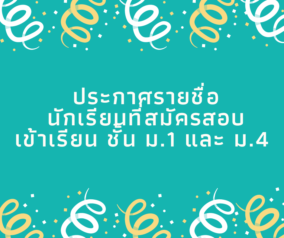 ประกาศรายชื่อนักเรียนที่สมัครสอบเข้าเรียน ชั้น ม.1 และ ม.4