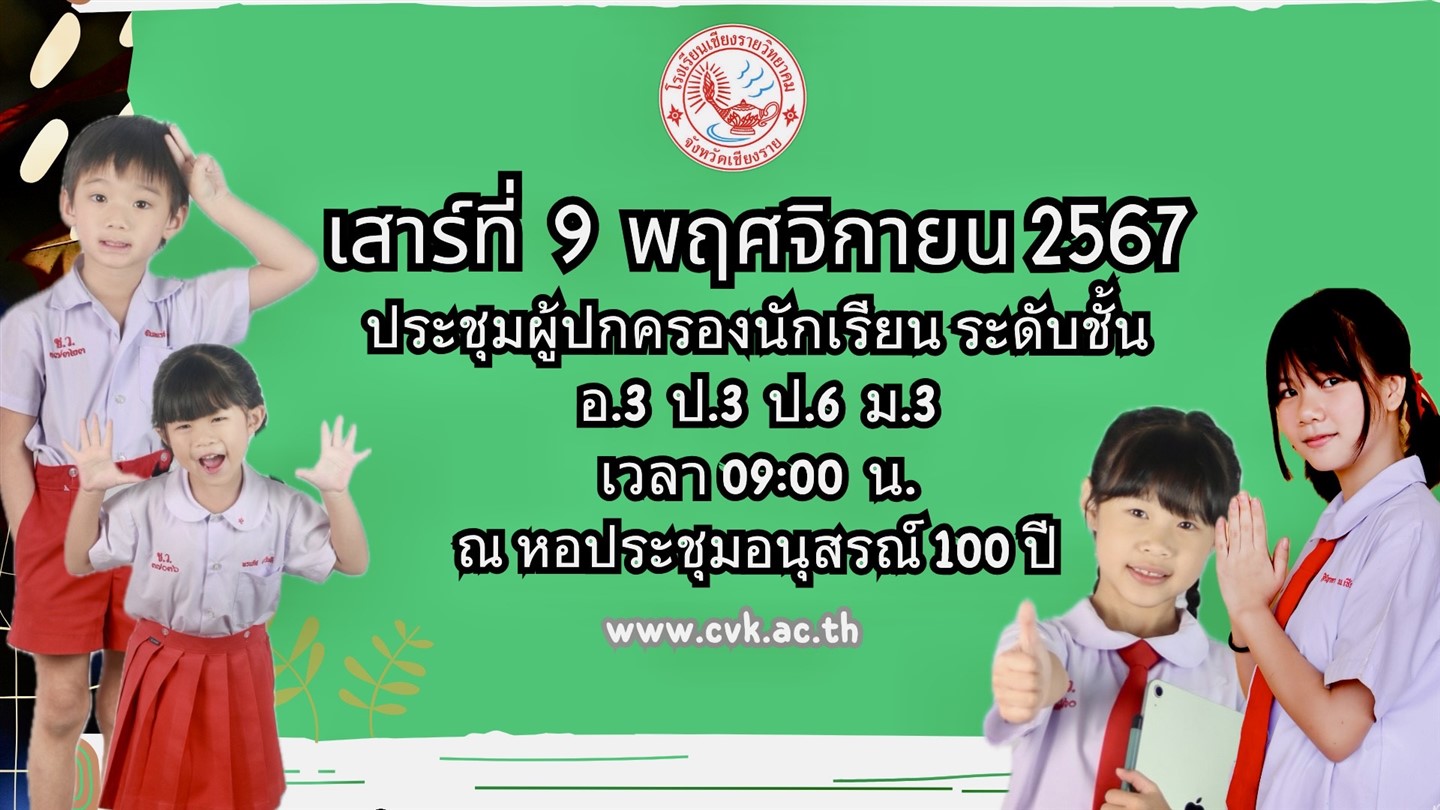 กำหนดวันประชุมผู้ปกครองนักเรียน ระดับชั้น อ.3 ป.3 ป.6 ม.3 วันเสาร์ที่ 9 พฤศจิกายน 2567 นี้