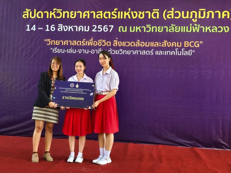 สำนักวิชาวิทยาศาสตร์เครื่องสำอาง จัดการแข่งขันตอบปัญหาด้านวิทยาศาสตร์เครื่องสำอางและความงาม ระดับมัธยมศึกษาตอนปลาย ในงานสัปดาห์วิทยาศาสตร์แห่งชาติ ประจำปี 2567 มหาวิทยาลัยแม่ฟ้าหลวง ในวันที่ 14 สิงหาคม 2567 ได้รับรางวัลชมเชย1. นางสาวตะลันต์พร จงตระกูล 2. นางสาวพัตรพิมล ไร่พุทธา 