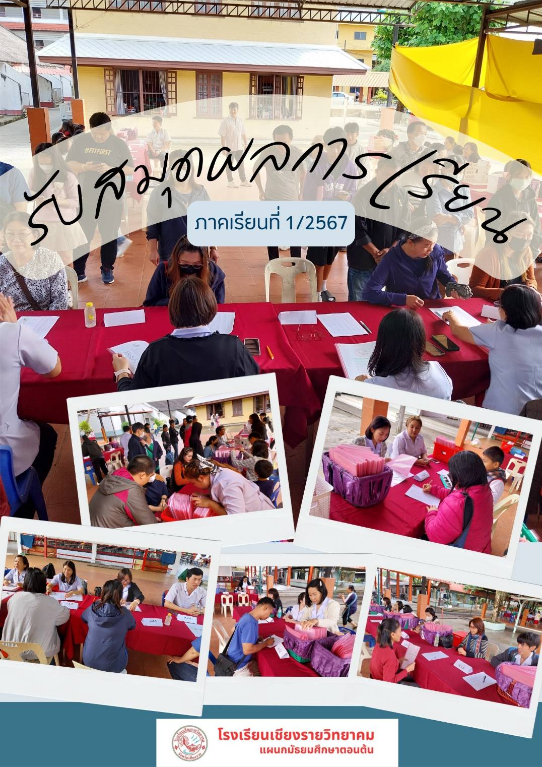 การรับสมุดรายงานผลการเรียน ภาคเรียนที่ 1 