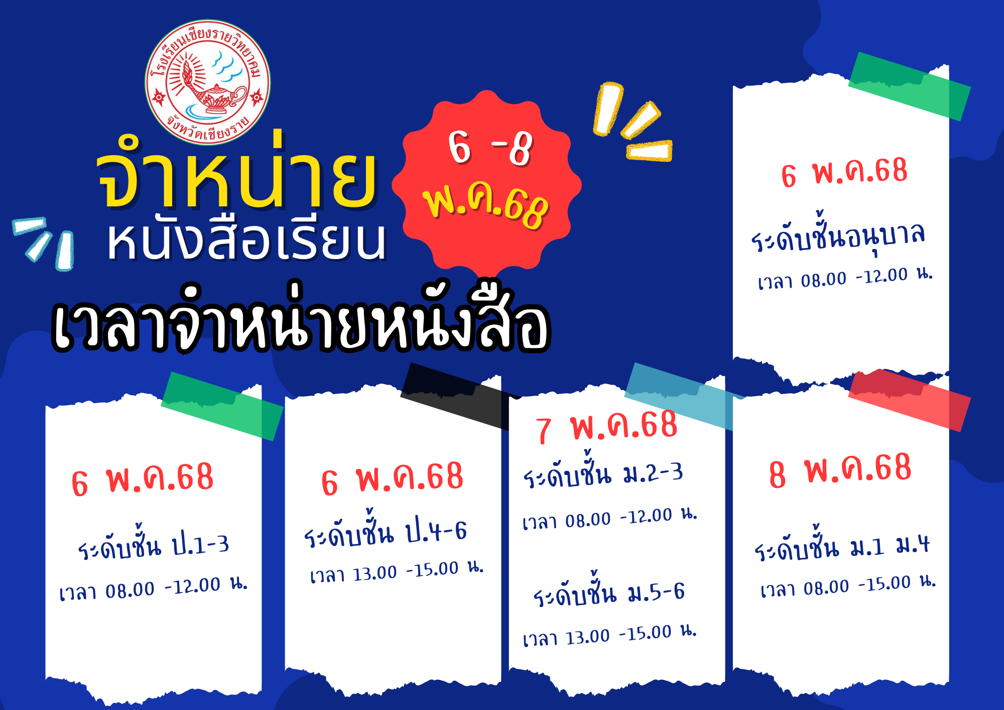 กำหนดการจำหน่ายชุดกิจกรรมการเรียนรู้ ( หนังสือเรียน ) 