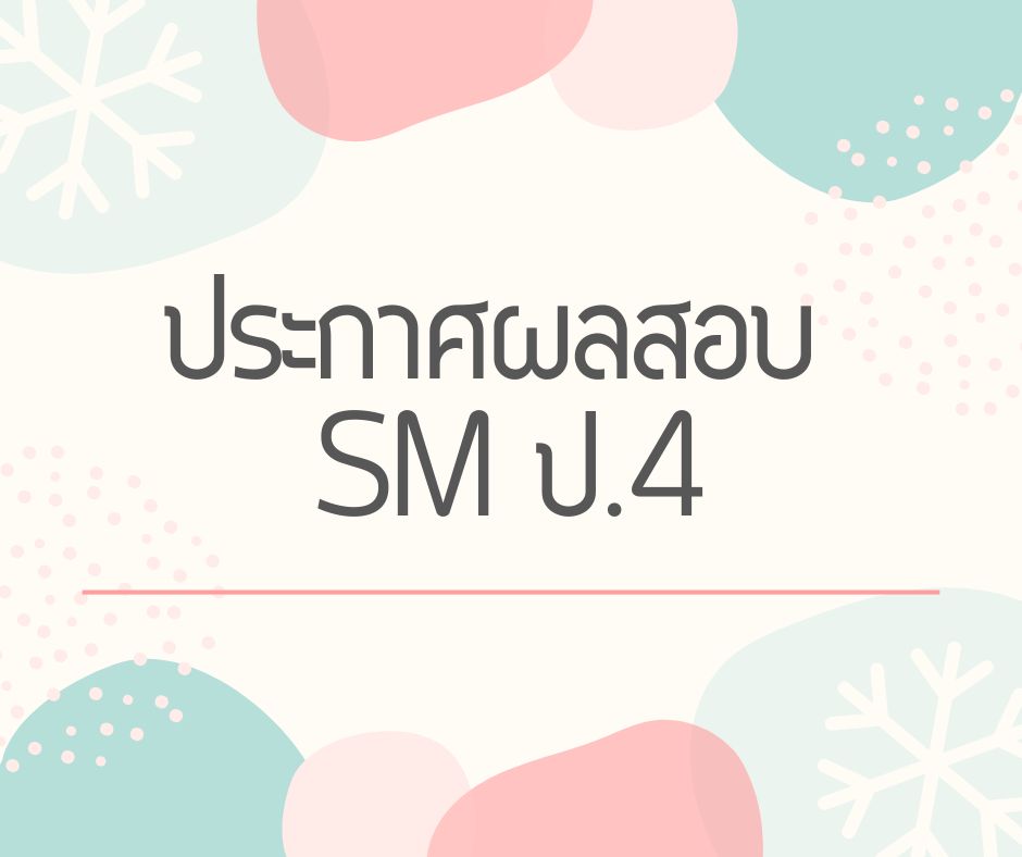 ประกาศผลสอบ SM ป.4