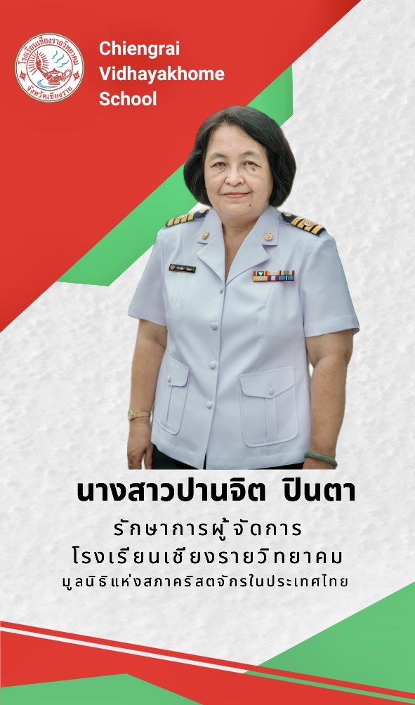 แนะนำผู้จัดการโรงเรียนเชียงรายวิทยาคม  ปีการศึกษา 2568 