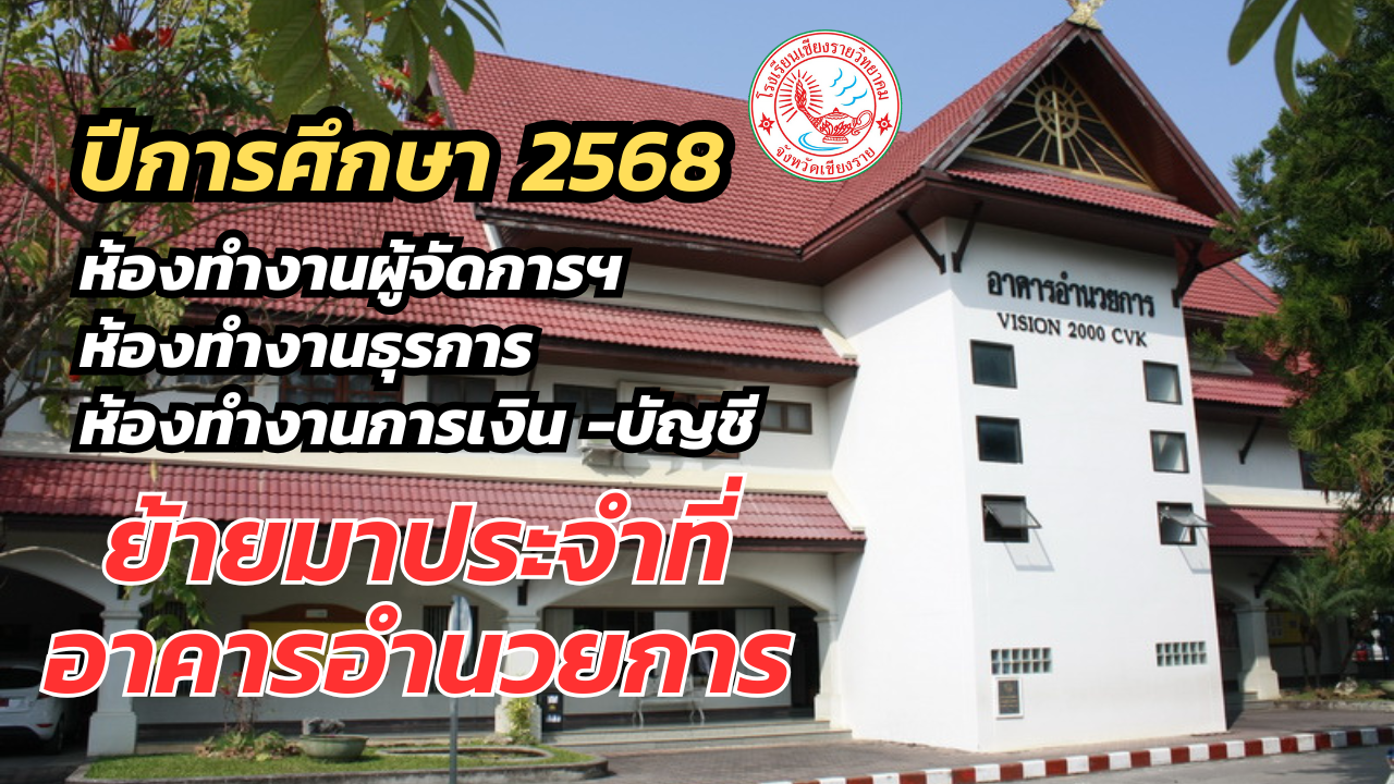แจ้งย้ายห้องทำงาน ผู้จัดการโรงเรียนฯ งานธุรการ งานการเงิน - บัญชี  มาตึกอำนวยการโรงเรียนเชียงรายวิทยาคม