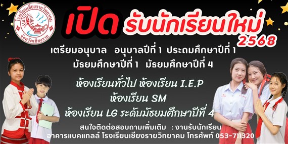 รับสมัครนักเรียนใหม่ เตรียมอนุบาล อนุบาล 1 ประถมศึกษาปีที่ 1 มัธยมศึกษาปีที่ 1 มัธยมศึกษาปีที่ 4 