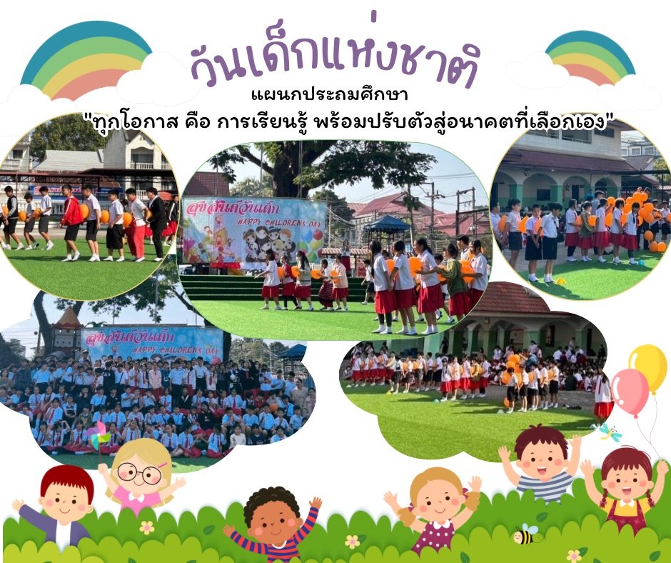 กิจกรรมวันเด็กแผนกประถมศึกษา ประจำปี 2568