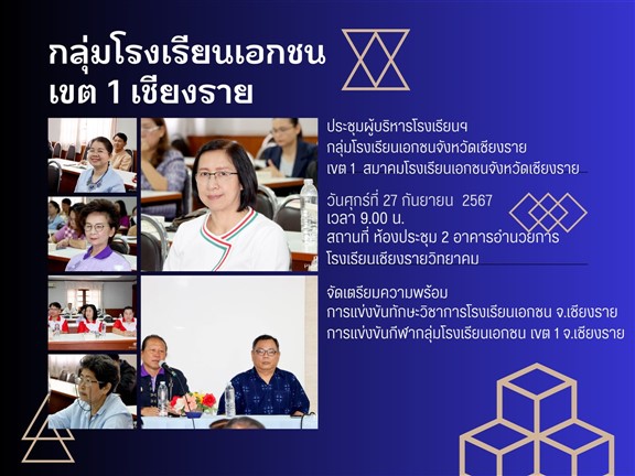 นางพิมพลอย นันทะ ผู้อำนวยการโรงเรียนเชียงรายวิทยาคม เข้าร่วมประชุมกับกลุ่มโรงเรียนเอกชนจังหวัดเชียงราย เขต 1 เพื่อเตรียมความพร้อมการแข่งขันทักษะวิชาการ และ การแข่งขันกีฬานักเรียนโรงเรียนเอกชนจังหวัดเชียงราย  ประชุม ณ ห้องประชุม 2 อาคารอำนวยการ โรงเรียนเชียงรายวิทยาคม