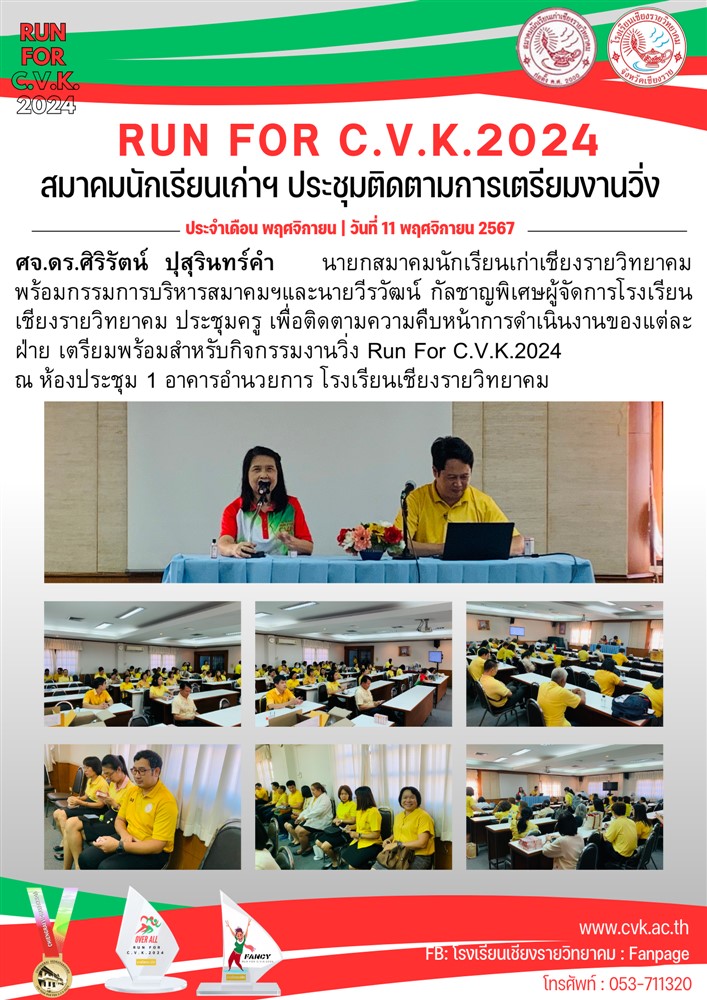 สมาคมนักเรียนเก่า & โรงเรียนเชียงรายวิทยาคม จัดประชุมครู เพื่อเตรียมความพร้อมการจัดงาน วิ่ง Run For C.V.K.2024 