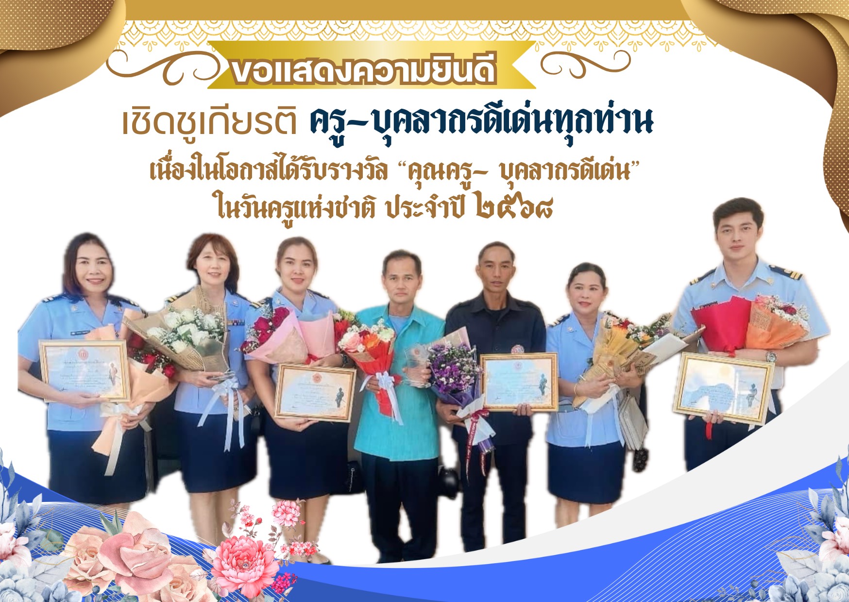 ขอแสดงความยินดีกับครูและบุคลากรที่ได้รับรางวัลดีเด่น เนื่องในวันครู ประจำปี 2568 