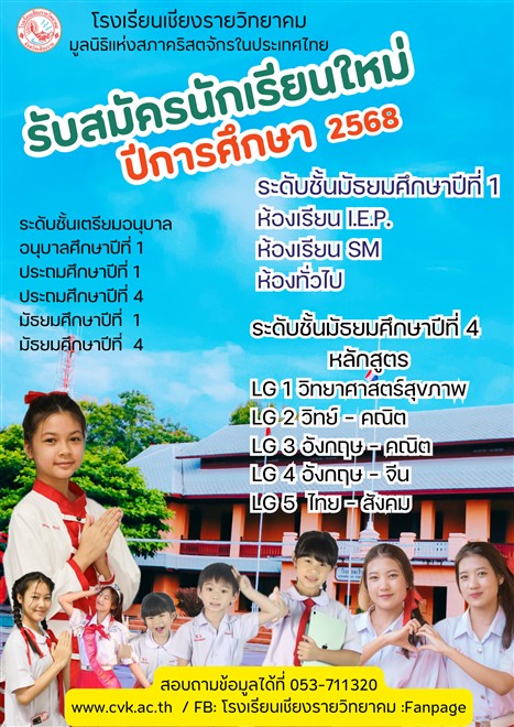 รับสมัครนักเรียนใหม่ ปีการศึกษา 2568 เตรียมอนุบาล อนุบาล1 ป.1 ป.4 ม.1 ม.4