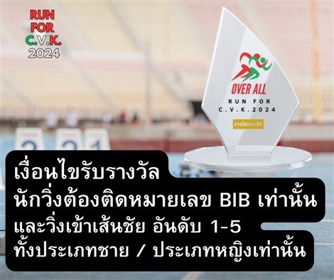 เงื่อนไขการรับรางวัล OVERALL ช/ญ  RUN FOR C.V.K.2024 