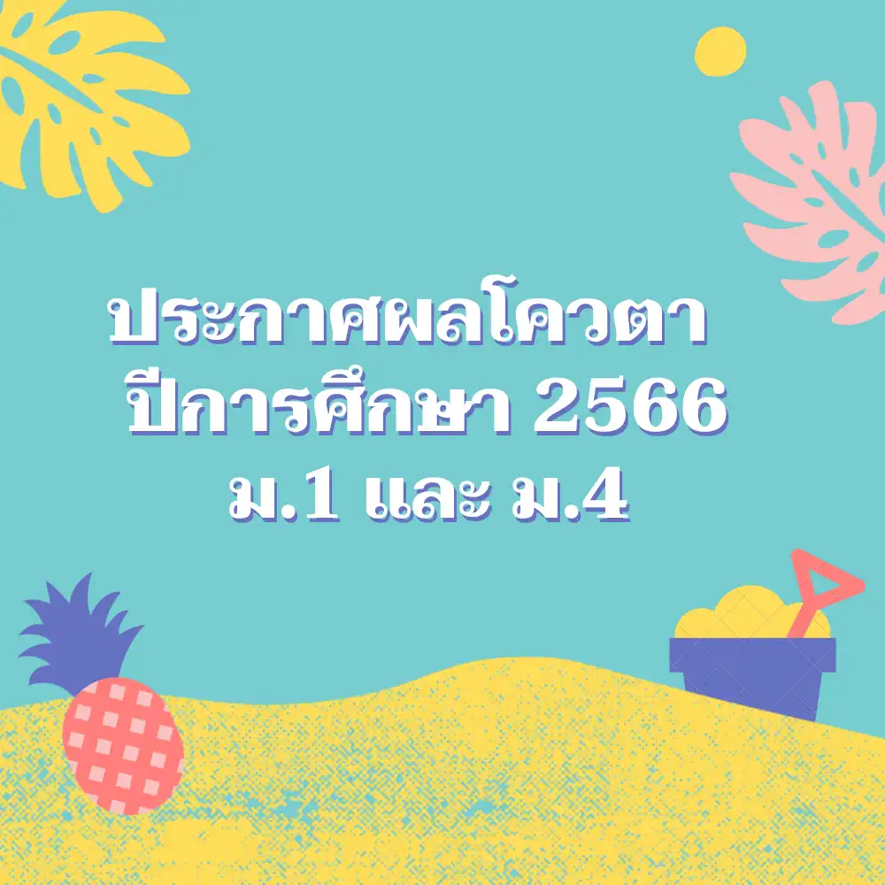 ประกาศผลโควตา ม.1 และ ม.4 ปีการศึกษา 2566