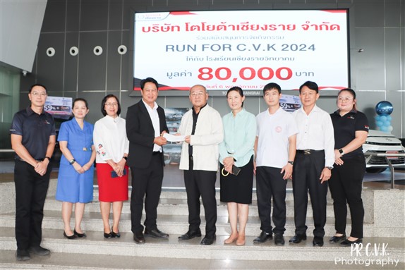 คุณเรืองชัย-คุณจินตนา จิตรสกุล จากบริษัทโตโยต้าเชียงราย จำกัด และบริษัทในเครือ บริจาคเงิน จำนวน 80,000 บาท เพื่อสนับสนุนการจัดกิจกรรม RUN FOR C.V.K.2024 โดยมีนายวีรวัฒน์ กัลชาญพิเศษ ผู้จัดการโรงเรียนฯ นางพิมพลอย นันทะ ผู้อำนวยการโรงเรียนฯ พร้อมคณะกรรมการบริหารภายในโรงเรียนเชียงรายวิทยาคมเป็นผู้รับมอบ