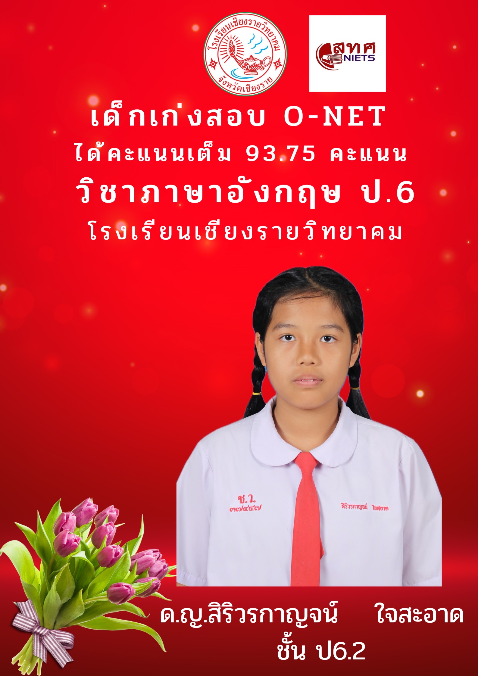 93.75 คะแนน O-NET วิชาภาษาอังกฤษ ประถมศึกษาปีที่ 6 