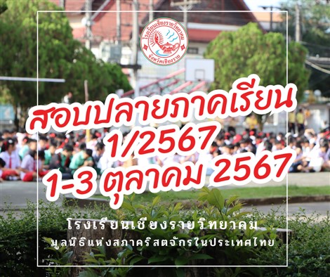 กำหนดการสอบปลายภาคเรียนที่ 1/2567