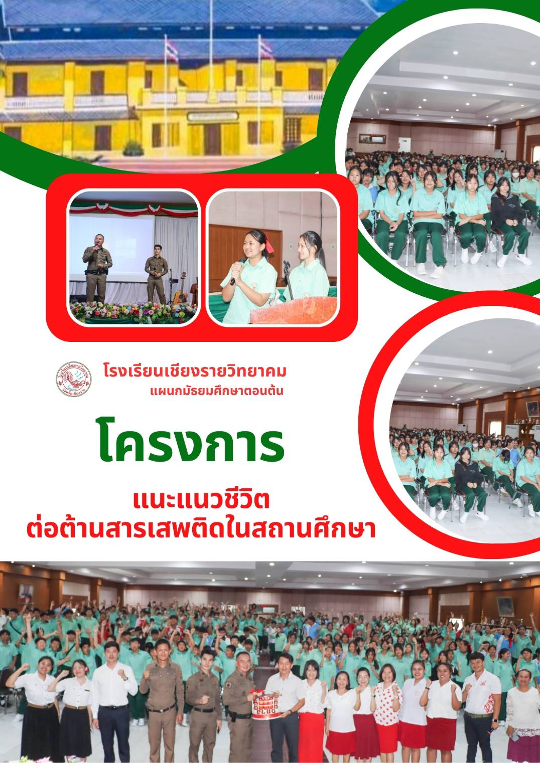 โครงการแนะแนวชีวิต ต่อต้านสารเสพติดในสถานศึกษา