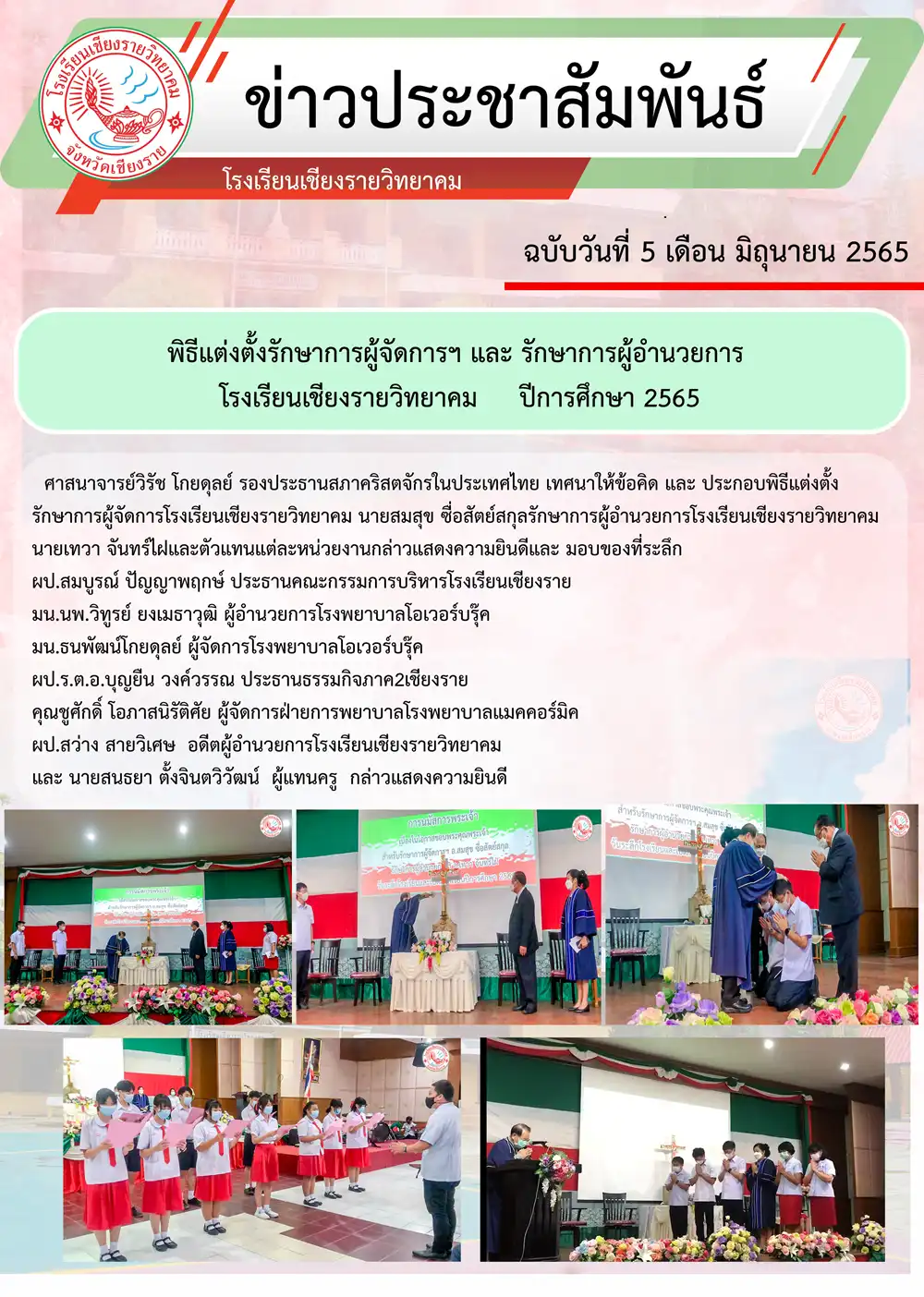 พิธีแต่งตั้งรักษาการผู้จัดการฯ และ รักษาการผู้อำนวยการ โรงเรียนเชียงรายวิทยาคม ปีการศึกษา 2565