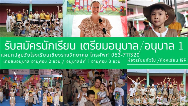 รับสมัครนักเรียนเตรียมอนุบาล และ อนุบาลปีที่ 1 ปีการศึกษา 2568 สมัครด่วน!!! ก่อนเต็ม