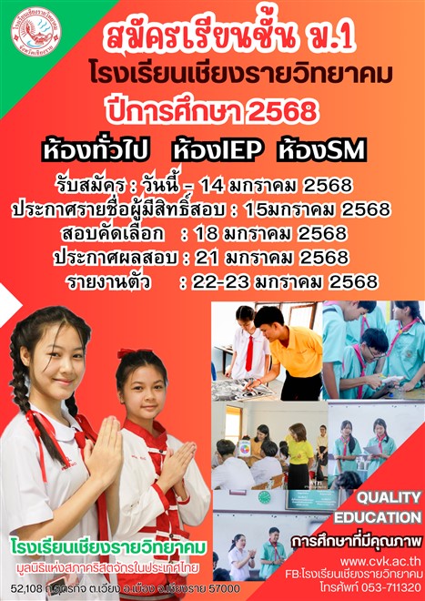 การรับสมัครนักเรียนระดับชั้นมัธยมศึกษาปีที่ 1 ปีการศึกษา 2568 