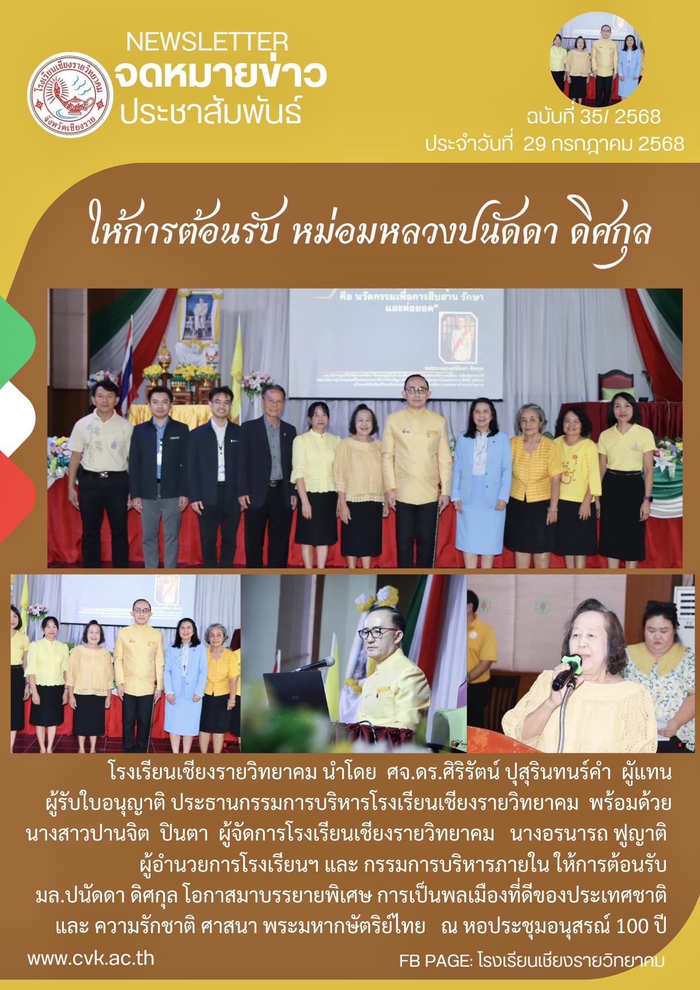 ต้อนรับ มล.ปนัดดา ดิศกุล โอกาสมาบรรยายพิเศษ การเป็นพลเมืองที่ดีของประเทศชาติ และ ความรักชาติ ศาสนา พระมหากษัตริย์ไทย 