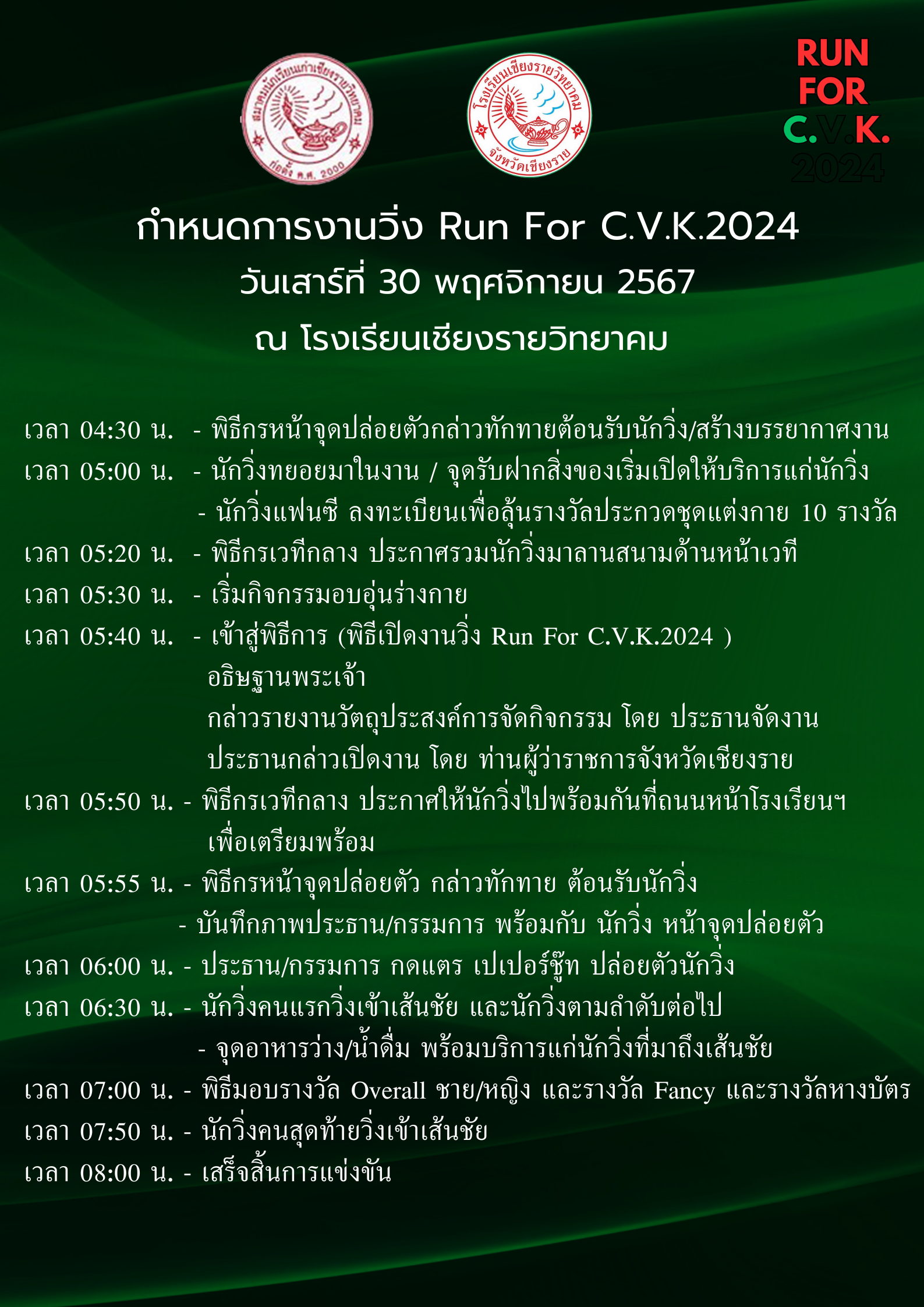 กำหนดการงานวิ่ง RUN FOR C.V.K.2024 