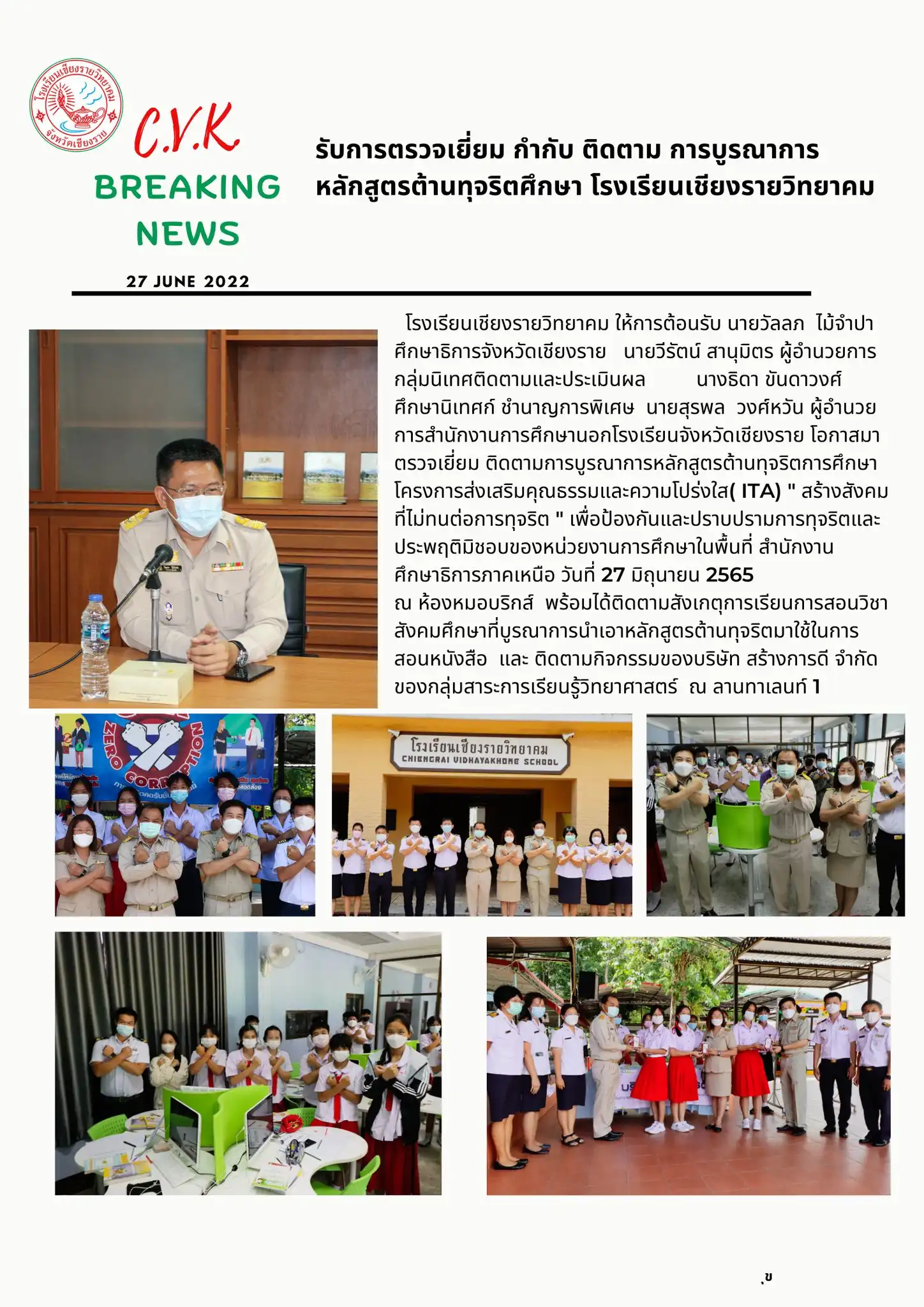 ติดตามการบูรณาการหลักสูตรต้านทุจริตการศึกษา โครงการส่งเสริมคุณธรรมและความโปร่งใส( ITA) " สร้างสังคมที่ไม่ทนต่อการทุจริต "