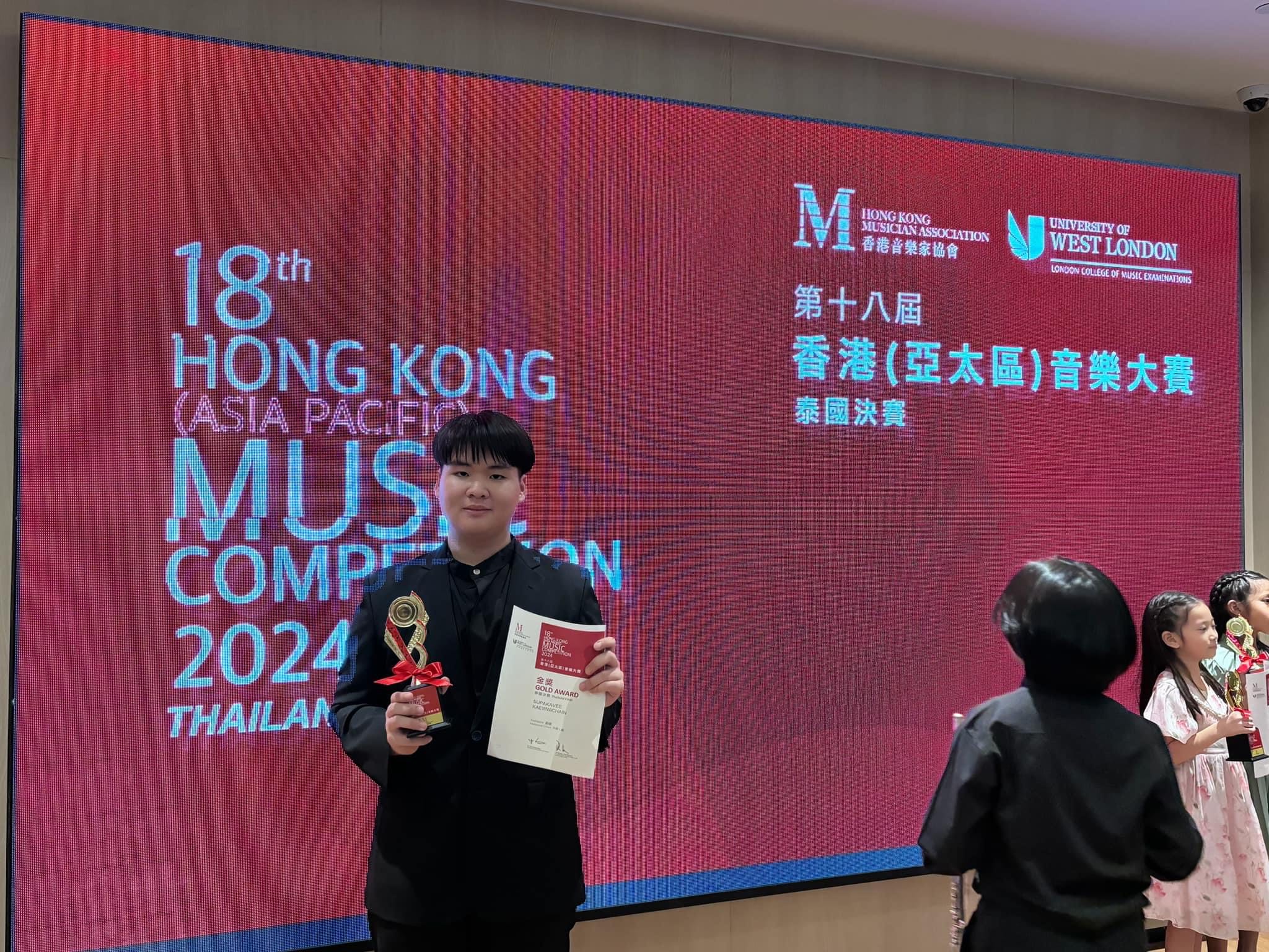 นายสุภัควี แก้ววิเชียร ม.6.3 คว้าเหรียญทอง HONG KONG ASIA PACIFIC MUSIC COMPETITION 2024 Trombone 长号 Adolescent C Class少年C組 🥇🥇🥇GOLD AWARD 