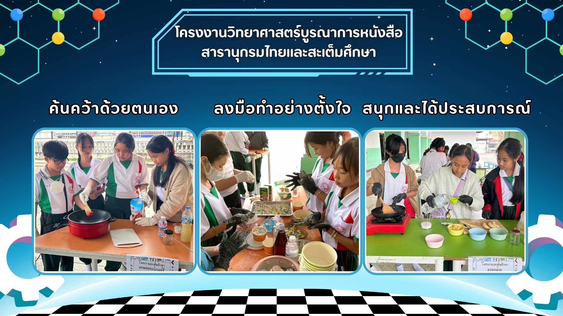 ห้องเรียน SM แผนกประถมศึกษา จัดกิจกรรมโครงงานวิทยาศาสตร์บูรณาการหนังสือสารานุกรมสำหรับเยาวชน และสะเต็มศึกษา