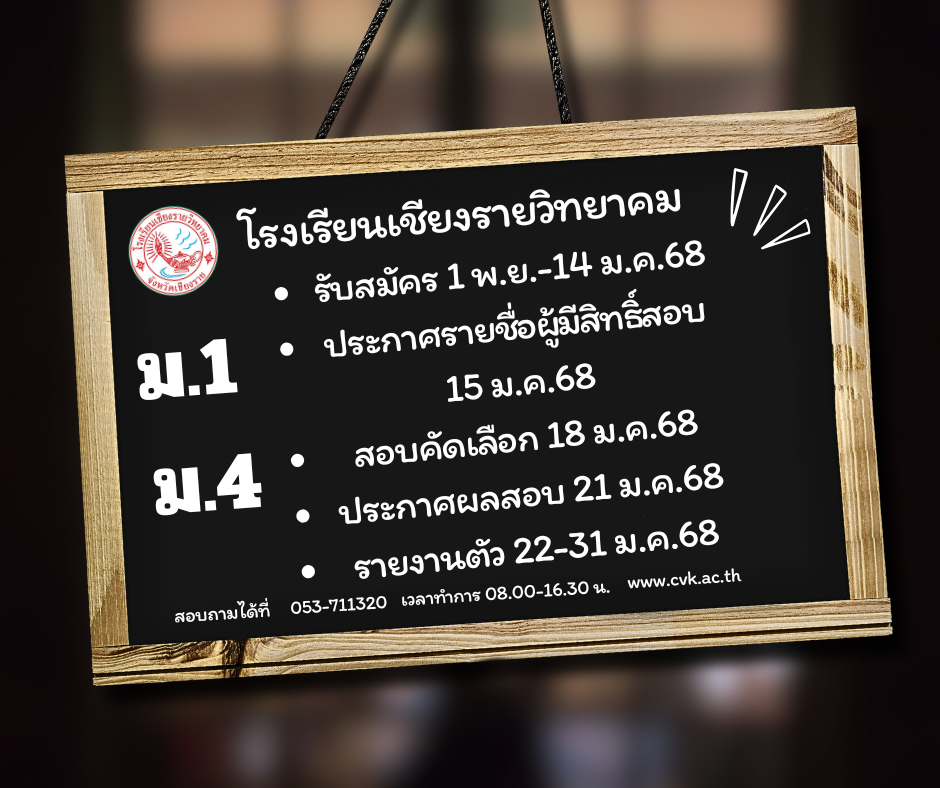 กำหนดการรับสมัครนักเรียน ม.1 และ ม.4 ปีการศึกษา 2568