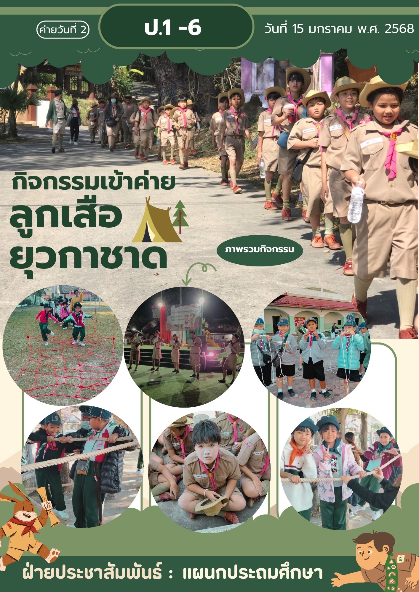 กิจกรรมค่ายลูกเสือ ยุวกาชาด ป.1 - 6 ประจำปีการศึกษา 2567 (วันที่ 2)