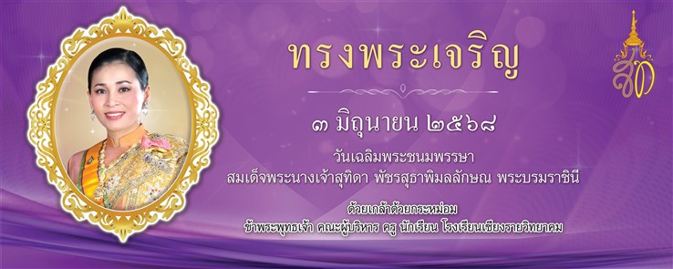 วันเฉลิมพระชนมพรรษาสมเด็จพระนางเจ้าสุทิดา พัชรสุธาพิมลลักษณ พระบรมราชินี  ขอพระองค์ทรงพระเจริญ
