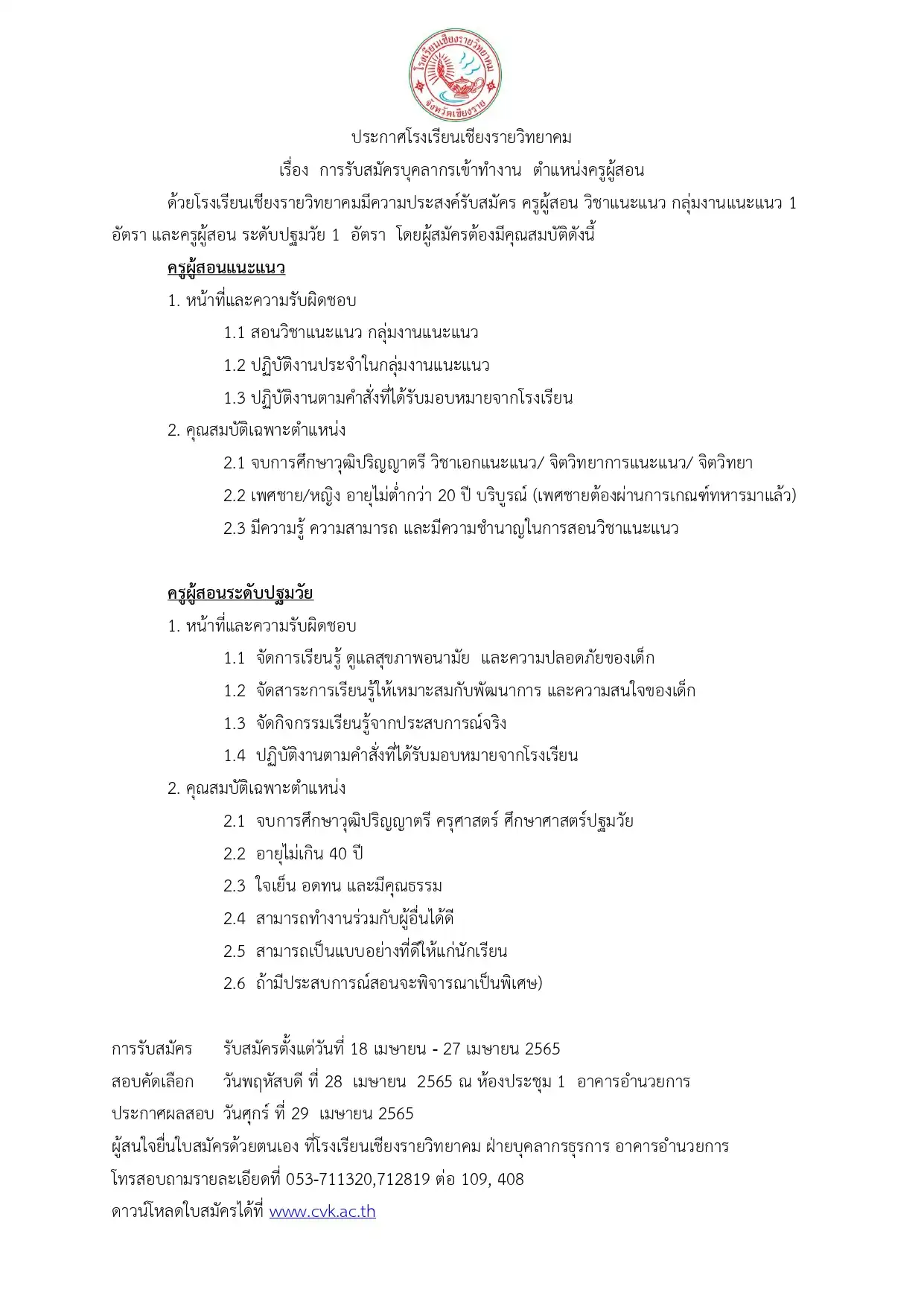 ประกาศโรงเรียนเชียงรายวิทยาคม การรับสมัครบุคลากรเข้าทำงาน ตำแหน่งครูผู้สอน