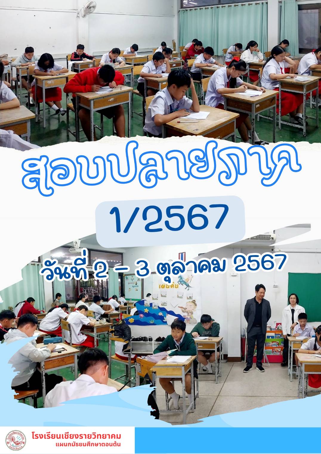 สอบปลายภาค 1/2567