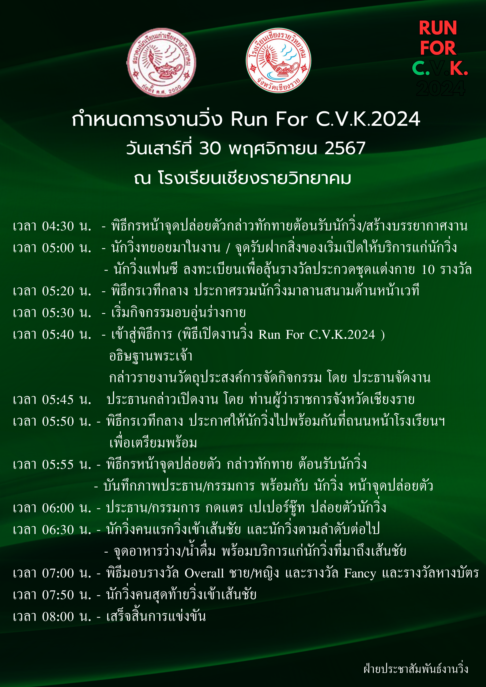 กำหนดการงานวิ่ง Run For C.V.K.2024 วันเสาร์ที่ 30 พฤศจิกายน 2567 เวลา 0430 น. - พิธีกรหน้าจุดปล่อยตัวกล่าวทักทายต้อนรับนักวิ่งสร้างบรรยากาศงาน เวลา 0500 น. - นักวิ่งทยอยมาในงาน  จุดรับฝากสิ่งของเร (1)