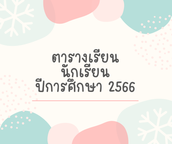 ตารางเรียน/ภาคเรียนที่1 ปีการศึกษา 2566