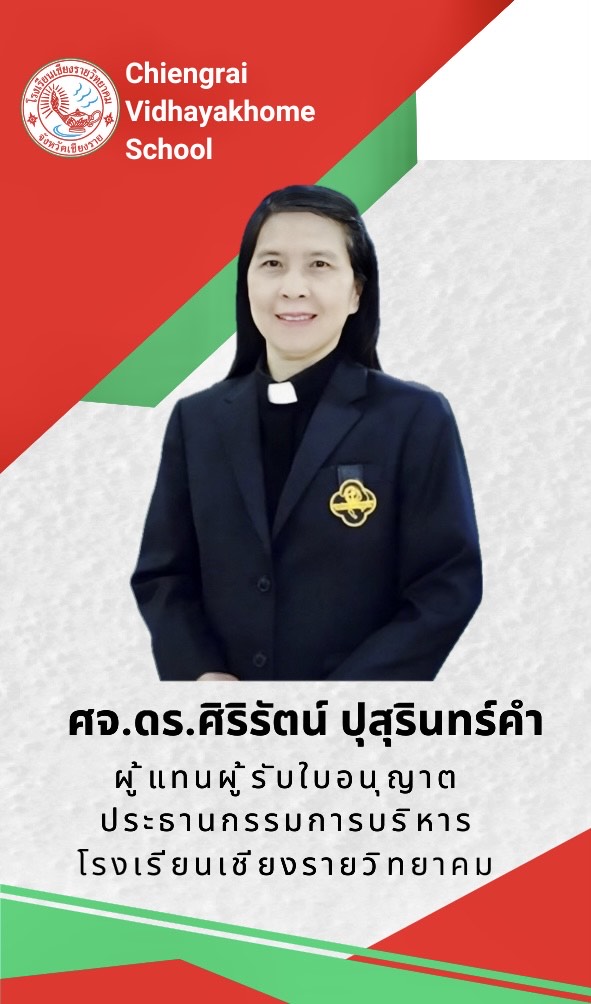 แนะนำ ผู้แทนผู้รับใบอนุญาต ประธานกรรมการบริหารโรงเรียนเชียงรายวิทยาคม