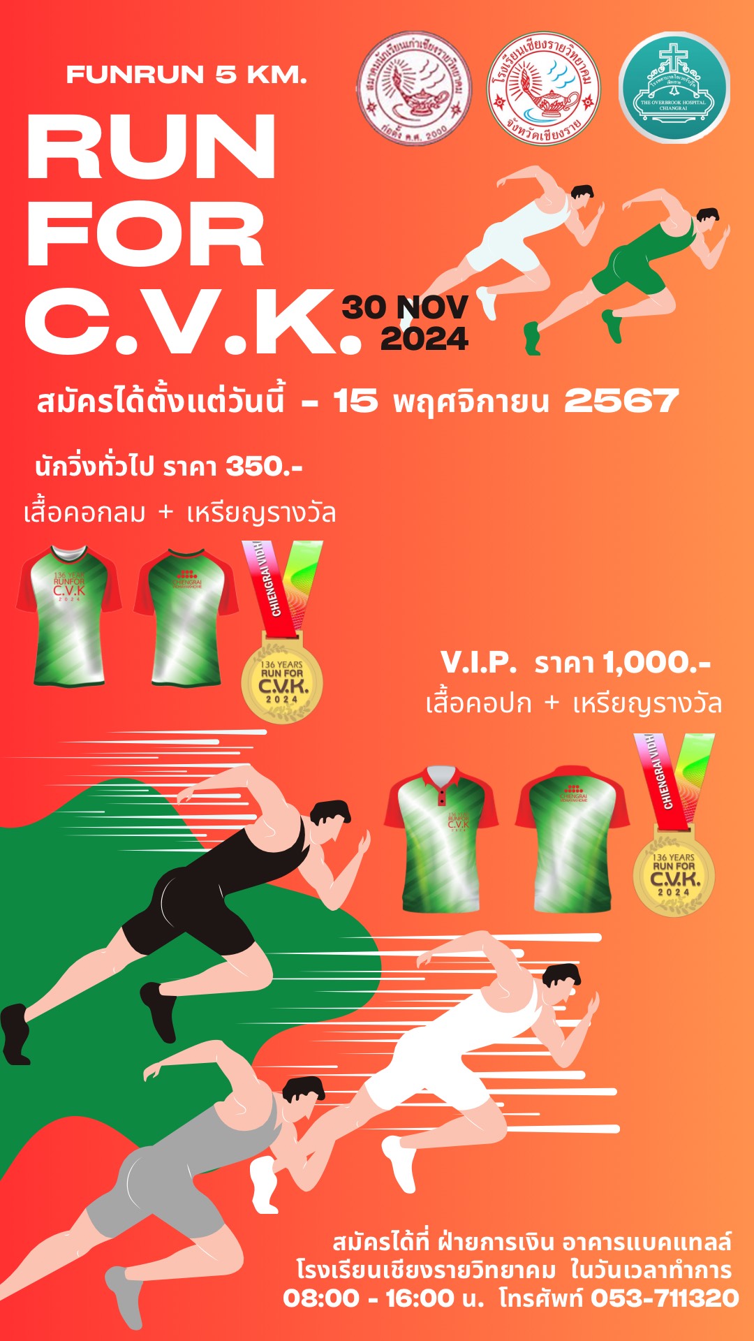 เชิญสมัครวิ่ง Run For C.V.K.2024 ตั้งแต่วันนี้ - 15 พฤศจิกายน 2567 