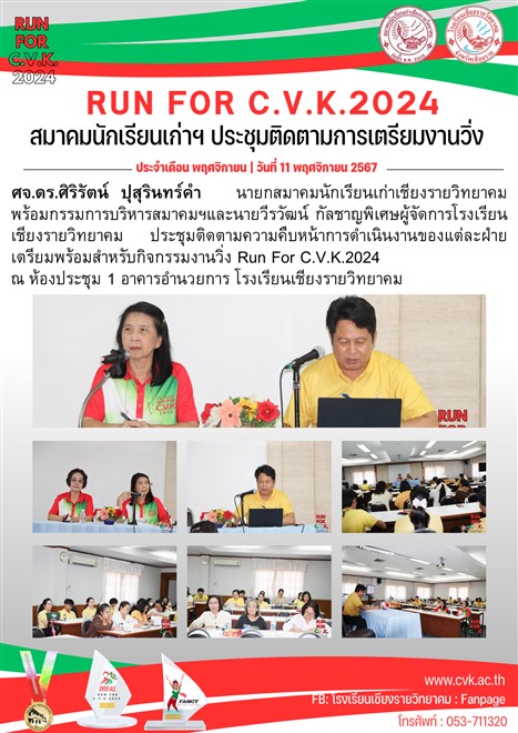 สมาคมนักเรียนเก่า & โรงเรียนเชียงรายวิทยาคม ประชุมติดตามความคืบหน้าการเตรียมพร้อมงาน สำหรับวิ่ง Run For C.V.K.2024 