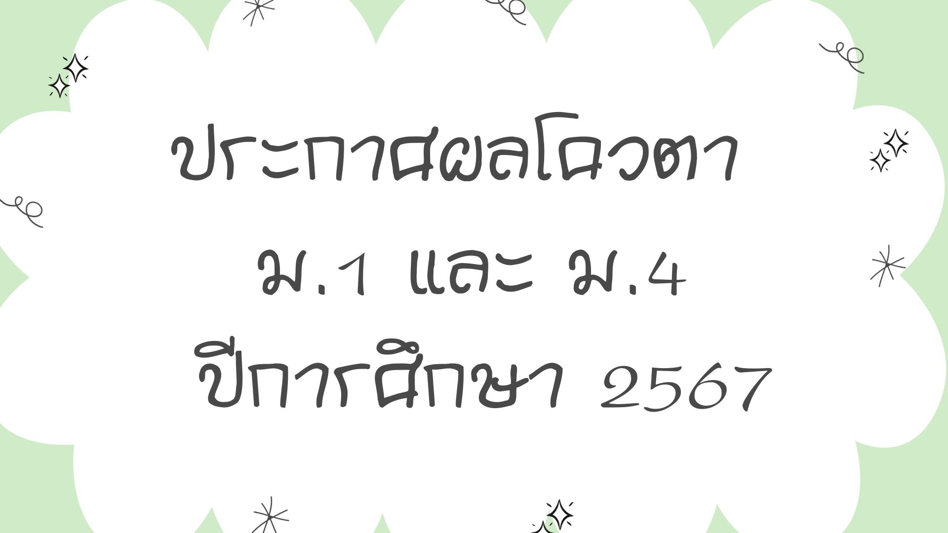 ประกาศผลโควตา ม.1และ ม.4 ปีการศึกษา 2567