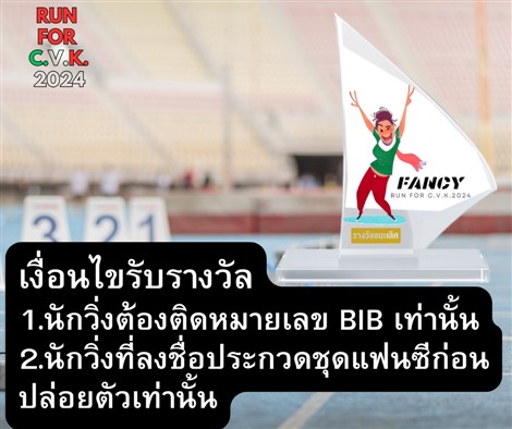 เงื่อนไขการรับรางวัล FANCY    RUN FOR C.V.K.2024 