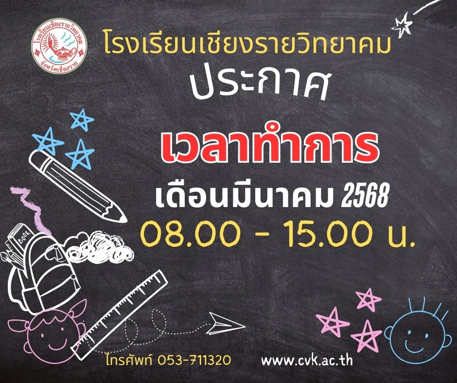 ประกาศแจ้ง เวลาทำการ ประจำเดือน มีนาคม 2568  เวลา 08.00 - 15.00 น.  จะติดต่อเอกสารทางวิชาการ สมัครเรียน ชำระค่าธรรมเนียมการเรียน ค่าธรรมเนียมอื่นๆ ในช่วงเวลาดังกล่าว