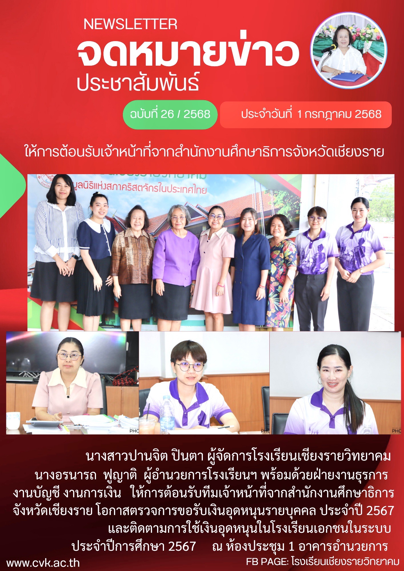 ต้อนรับทีมเจ้าหน้าที่จากสำนักงานศึกษาธิการ จังหวัดเชียงราย โอกาสตรวจการขอรับเงินอุดหนุนรายบุคคล ประจำปี 2567