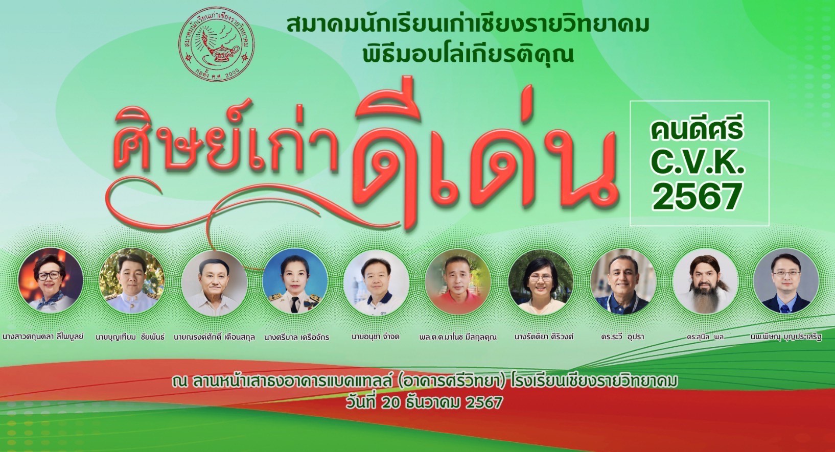 สมาคมนักเรียนเก่าเชียงรายวิทยาคม เตรียมพิธีมอบโล่เกียรติคุณ ศิษย์เก่าดีเด่น ประจำปี 2567 วันที่ 20 ธันวาคม นี้ 