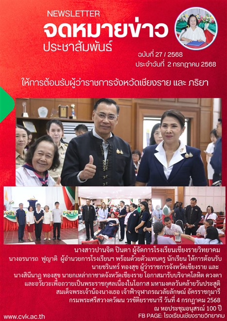 นางสาวปานจิต ปินตา ผู้จัดการโรงเรียนเชียงรายวิทยาคม  นางอรนารถ  ฟูญาติ  ผู้อำนวยการโรงเรียนฯ พร้อมด้วยตัวแทนครู นักเรียน ให้การต้อนรับ นายชรินทร์ ทองสุข ผู้ว่าราชการจังหวัดเชียงราย และ   นางสินีนาฏ ทองสุข นายกเหล่ากาชาดจังหวัดเชียงราย โอกาสมารับบริจาคโลหิต ดวงตา และอวัยวะเพื่อถวายเป็นพระราชกุศลเนื่องในโอกาส มหามงคลวันคล้ายวันประสูติ  สมเด็จพระเจ้าน้องนางเธอ เจ้าฟ้าจุฬาภรณวลัยลักษณ์ อัครราชกุมารี  กรมพระศรีสวางควัฒน วรขัติยราชนารี วันที่ 4 กรกฎาคม 2568  ณ หอประชุมอนุสรณ์ 100 