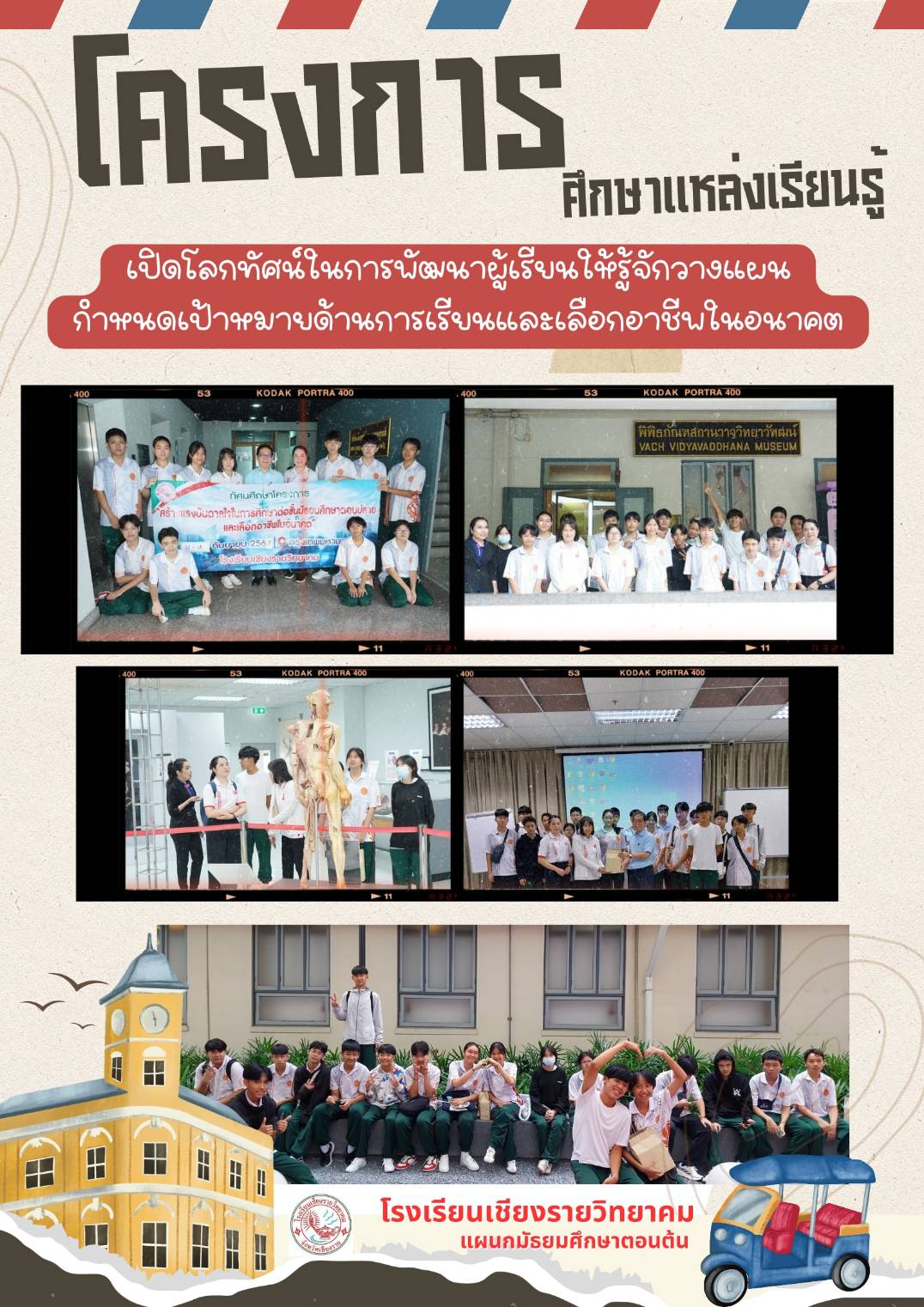 โครงการศึกษาแหล่งเรียนรู้ ม.3