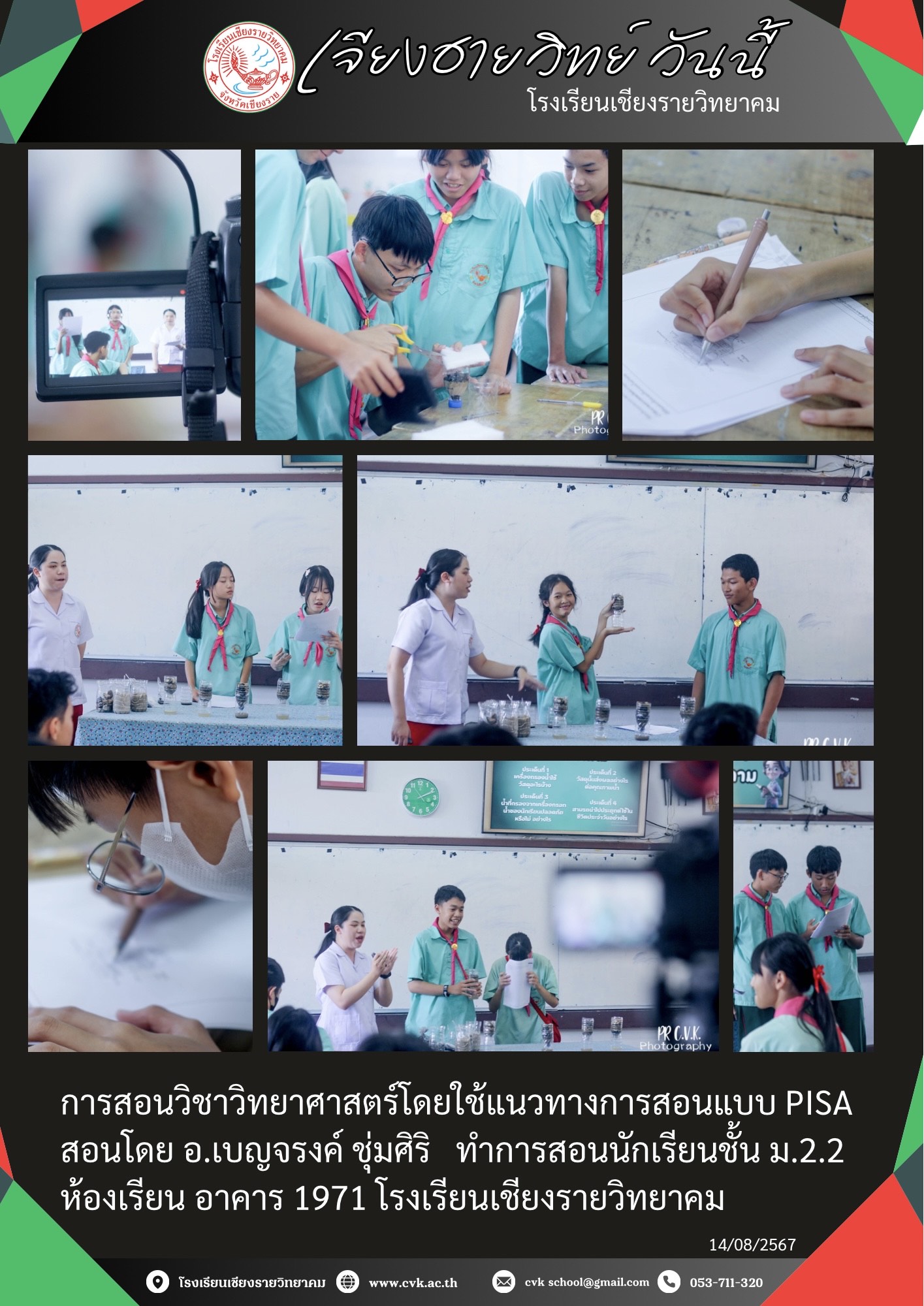 การสอนวิทยาศาสตร์ นักเรียนชั้น ม.2.2 โดยใช้แนวทางการสอนแบบ PISA อ.เบญจรงค์ ชุ่มศิริ 