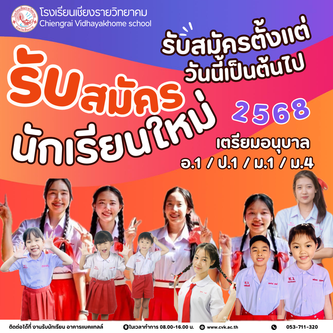 เปิดรับสมัครนักเรียนใหม่ ปีการศึกษา 2568 ระดับเตรียมอนุบาล อนุบาล 1 ประถมศึกษาปีที่ 1 มัธยมศึกษาปีที่ 1 , 4 ตั้งแต่วันนี้้เป็นต้นไป